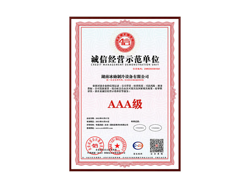 AAA級(jí)誠信經(jīng)營示范單位