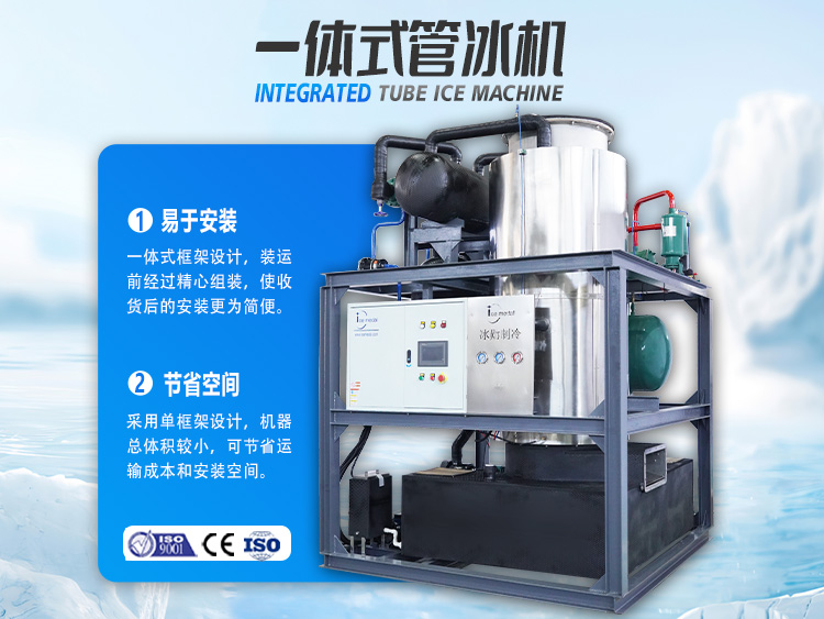 一體式管冰機(jī)，開啟制冰省錢之道！